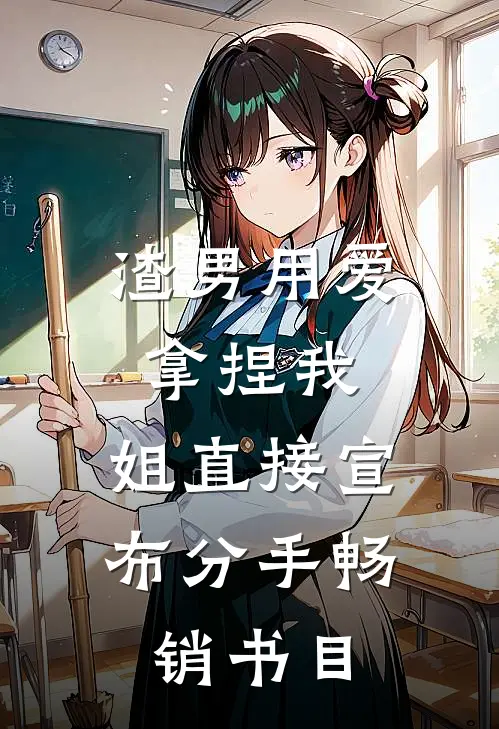 渣男用爱拿捏我，姐直接宣布分手畅销书目