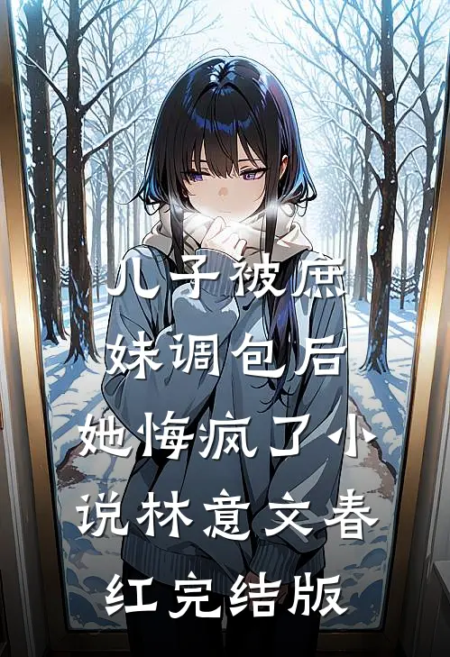 儿子被庶妹调包后，她悔疯了小说林意文春红完结版