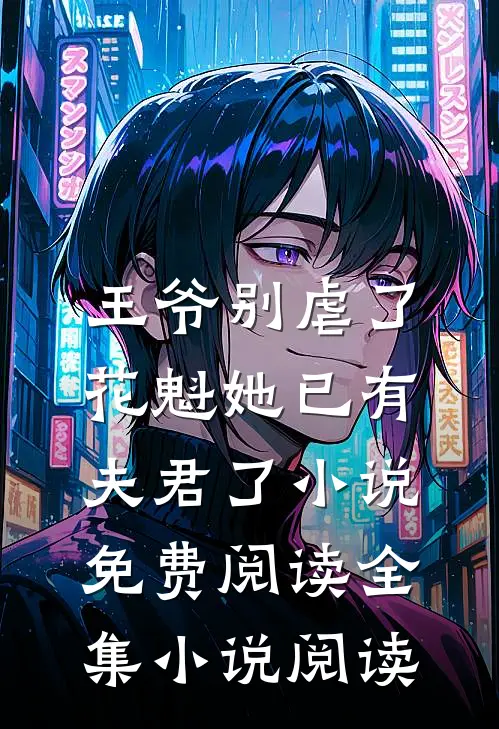 王爷别虐了,花魁她已有夫君了小说免费阅读全集小说阅读