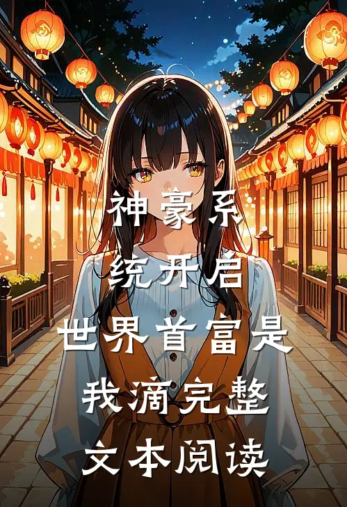 神豪系统开启，世界首富是我滴完整文本阅读