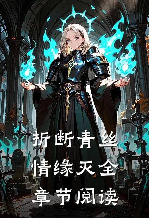 折断青丝情缘灭全章节阅读