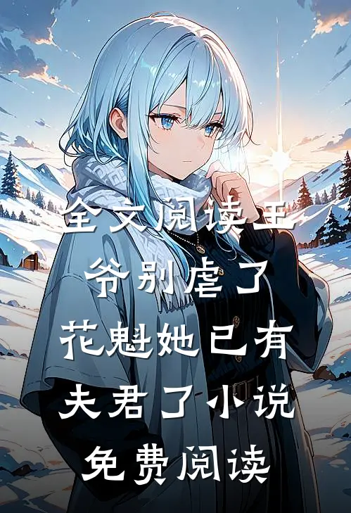 全文阅读王爷别虐了,花魁她已有夫君了小说免费阅读
