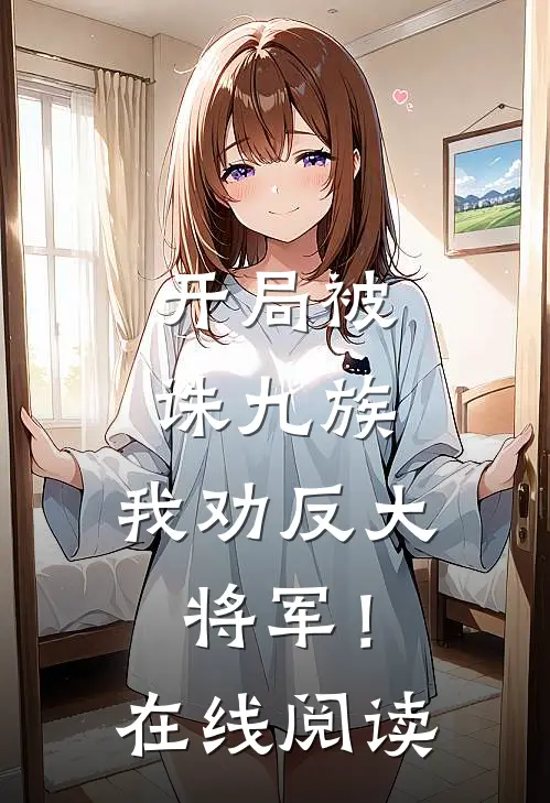开局被诛九族，我劝反大将军！在线阅读