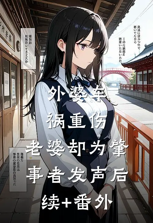 外婆车祸重伤，老婆却为肇事者发声后续+番外