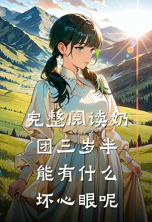 完整阅读奶团三岁半，能有什么坏心眼呢