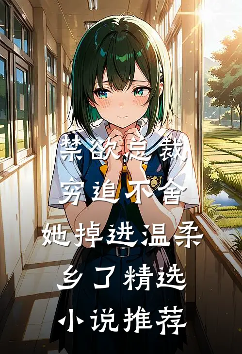 禁欲总裁穷追不舍，她掉进温柔乡了精选小说推荐