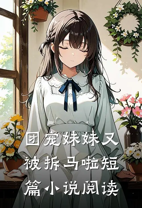 团宠妹妹又被拆马啦短篇小说阅读