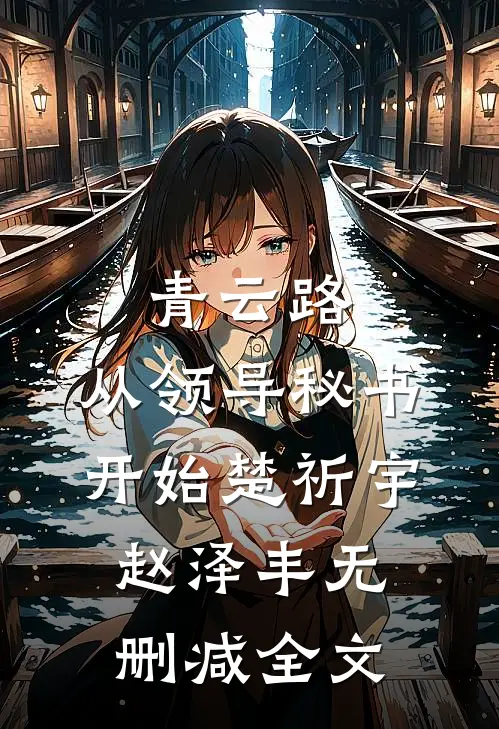 青云路：从领导秘书开始楚祈宇赵泽丰无删减全文