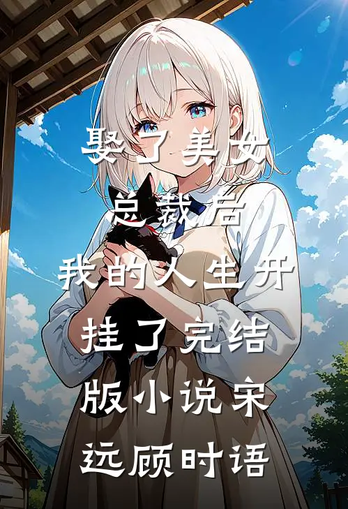 娶了美女总裁后，我的人生开挂了完结版小说宋远顾时语