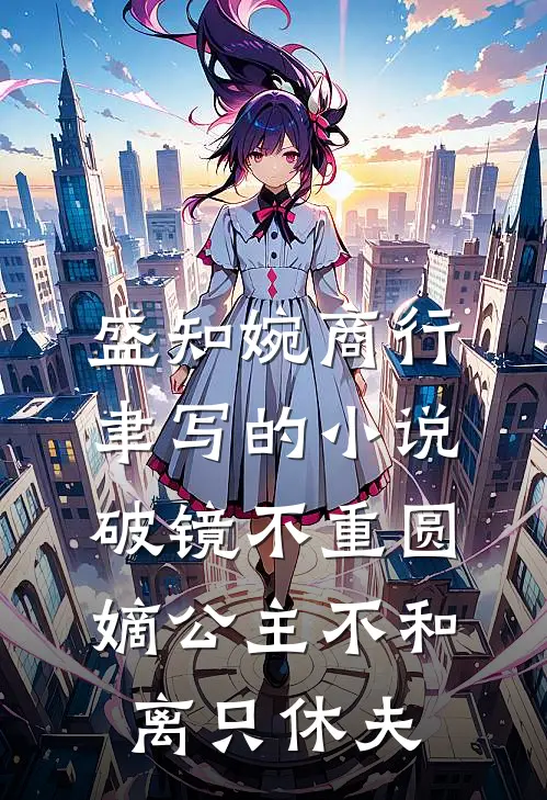 盛知婉商行聿写的小说破镜不重圆，嫡公主不和离只休夫