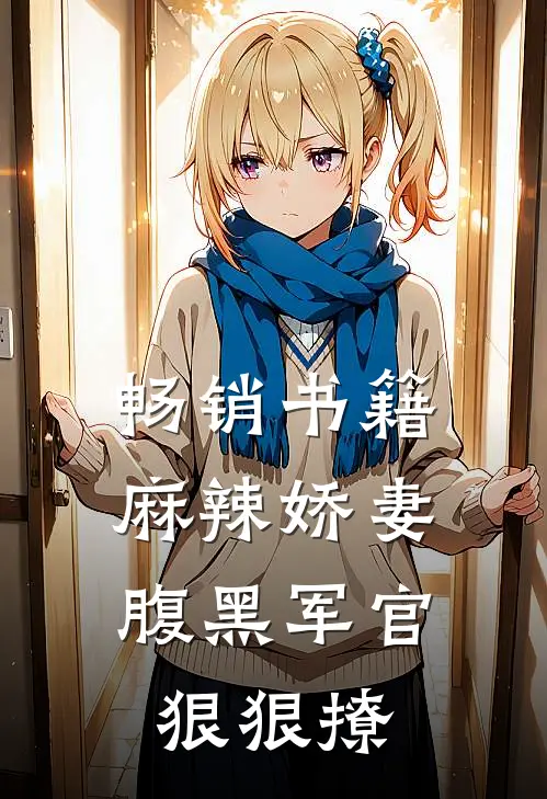 畅销书籍麻辣娇妻，腹黑军官狠狠撩
