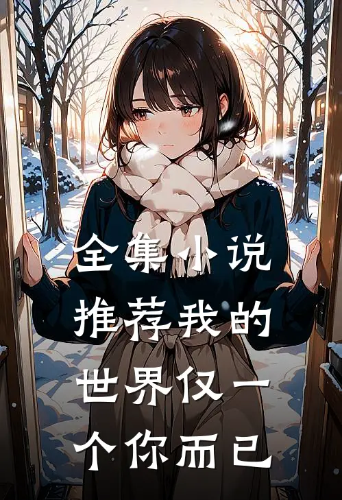 全集小说推荐我的世界仅一个你而已