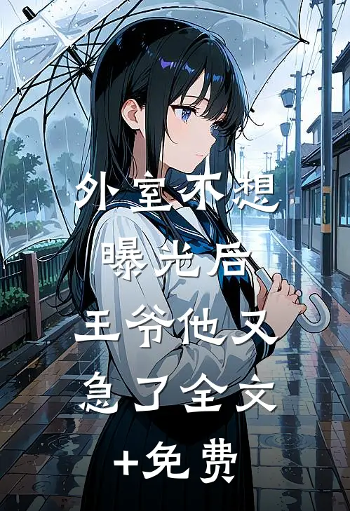 外室不想曝光后，王爷他又急了全文+免费