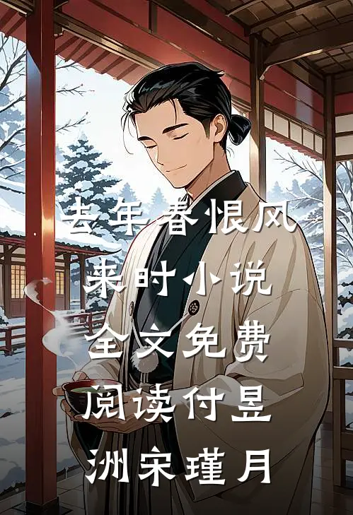 去年春恨风来时小说全文免费阅读付昱洲宋瑾月