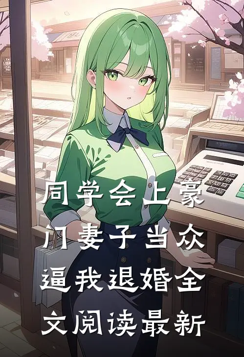 同学会上豪门妻子当众逼我退婚全文阅读最新