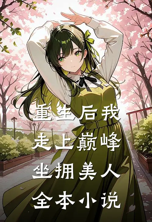 重生后我走上巅峰,坐拥美人全本