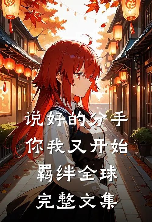 说好的分手，你我又开始羁绊全球完整文集