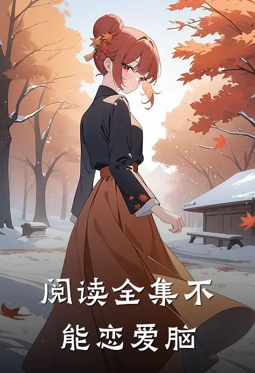 阅读全集不能恋爱脑