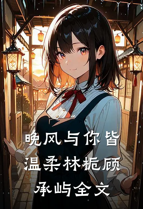 晚风与你皆温柔林栀顾承屿全文