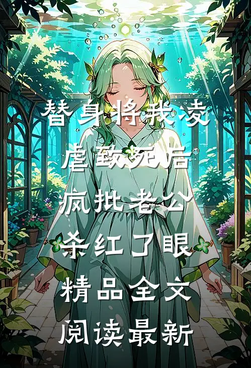 替身将我凌虐致死后，疯批老公杀红了眼精品全文阅读最新