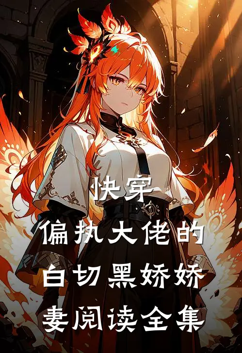 快穿：偏执大佬的白切黑娇娇妻阅读全集