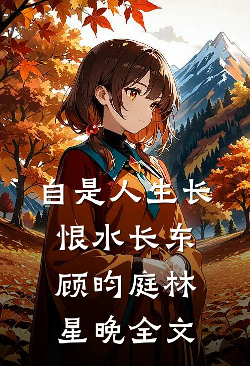 自是人生长恨水长东顾昀庭林星晚全文