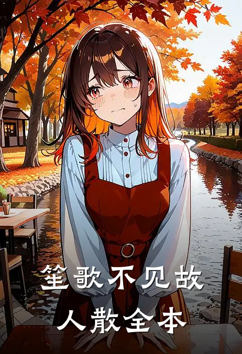 笙歌不见故人散全本