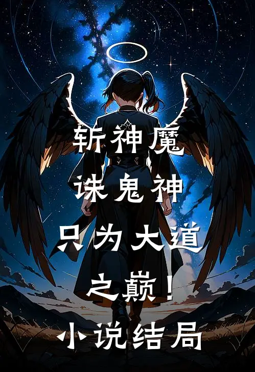 斩神魔诛鬼神，只为大道之巅！小说结局