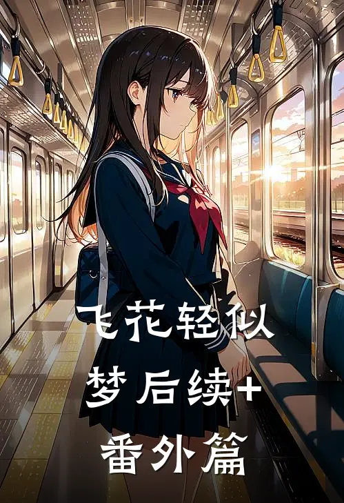 飞花轻似梦后续+番外篇