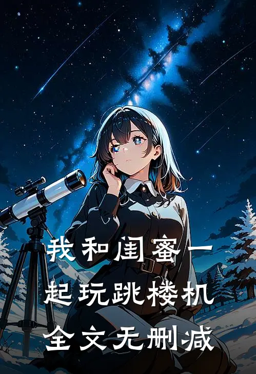 我和闺蜜一起玩跳楼机全文无删减