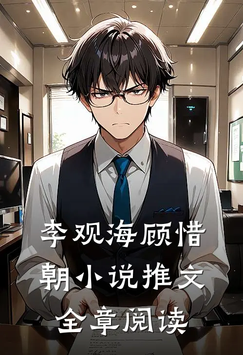 李观海顾惜朝小说推文全章阅读