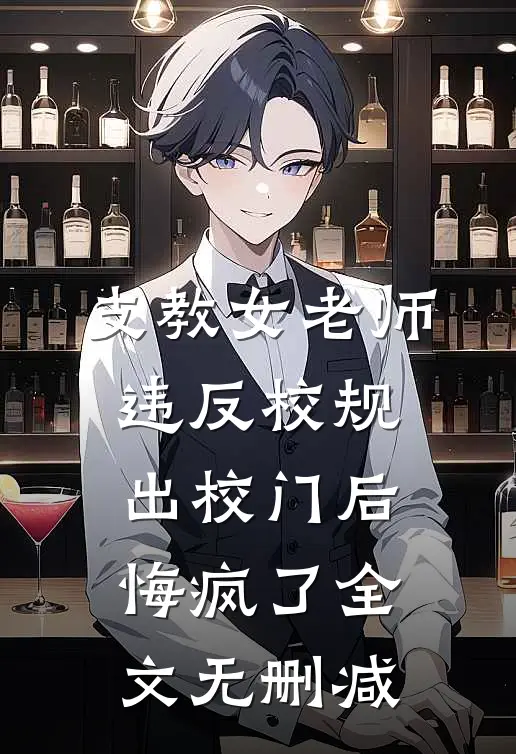 支教女老师违反校规出校门后，悔疯了全文无删减