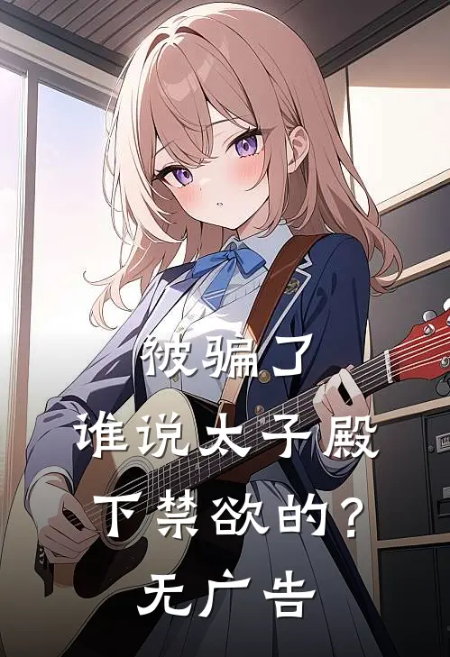 被骗了，谁说太子殿下禁欲的？无广告