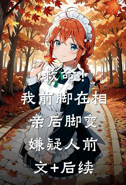 救命！我前脚在相亲，后脚变嫌疑人前文+后续