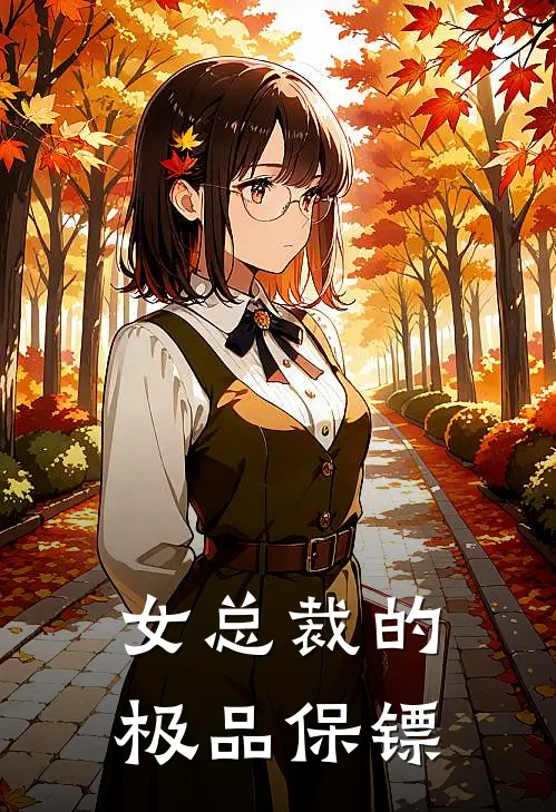女总裁的极品保镖