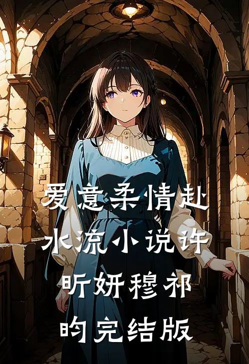 爱意柔情赴水流小说许昕妍穆祁昀完结版