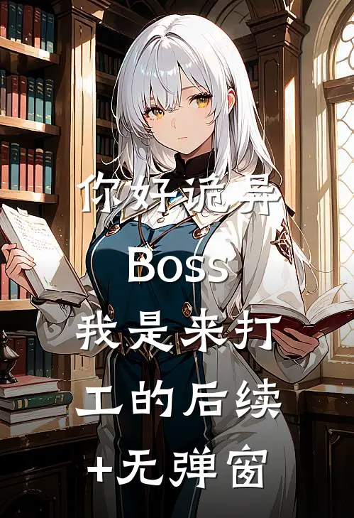 你好诡异Boss，我是来打工的后续+无弹窗