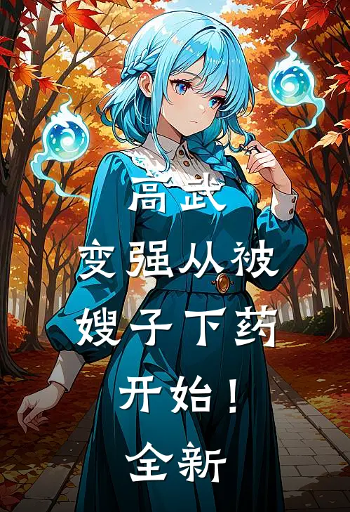 高武：变强从被嫂子下药开始！全新