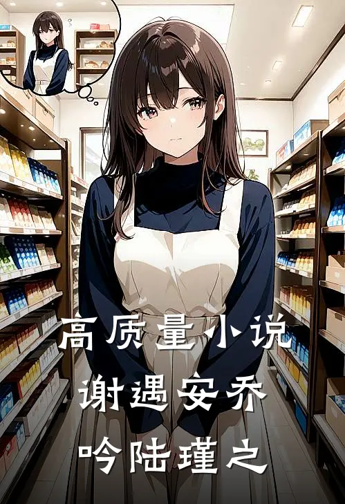 高质量小说谢遇安乔吟陆瑾之