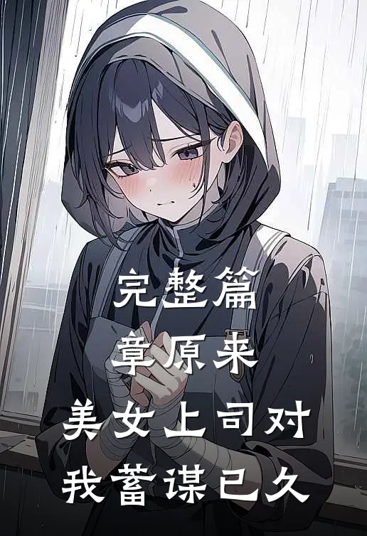 完整篇章原来，美女上司对我蓄谋已久