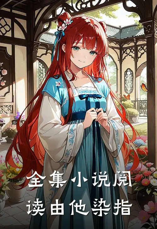 全集小说阅读由他染指