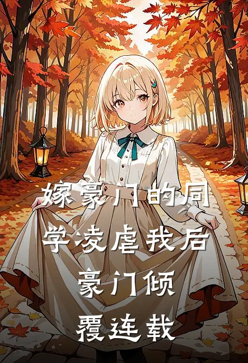 嫁豪门的同学凌虐我后，豪门倾覆连载