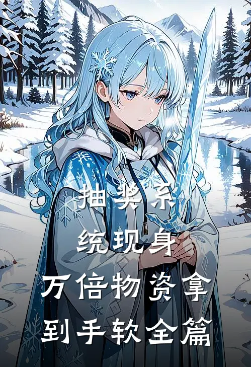 抽奖系统现身，万倍物资拿到手软全篇