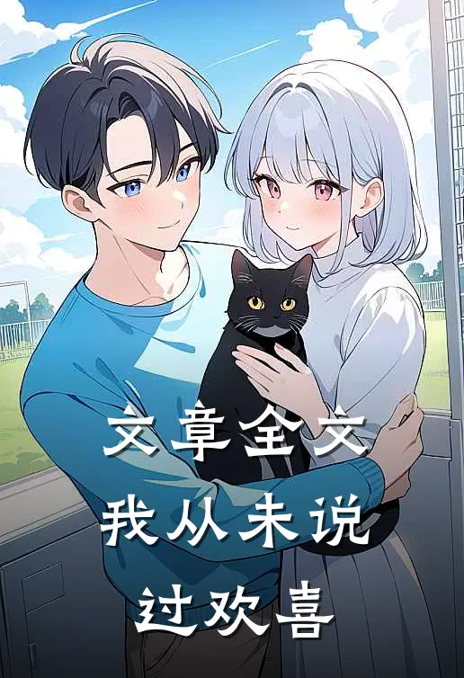文章全文我从未说过欢喜