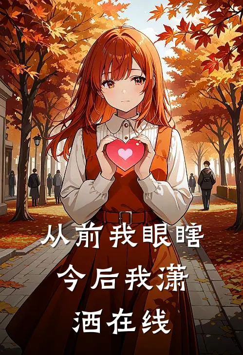 从前我眼瞎，今后我潇洒在线