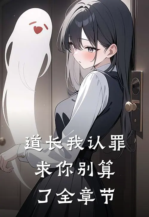 道长我认罪，求你别算了全章节