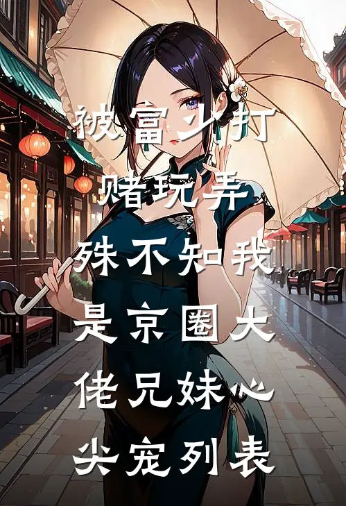 被富少打赌玩弄，殊不知我是京圈大佬兄妹心尖宠列表