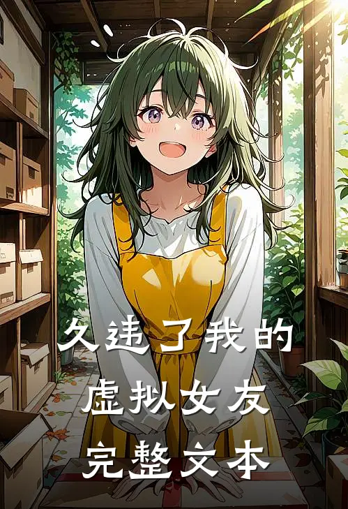久违了我的虚拟女友完整文本