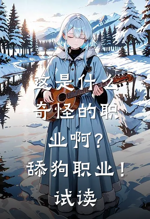 这是什么奇怪的职业啊？舔狗职业！试读