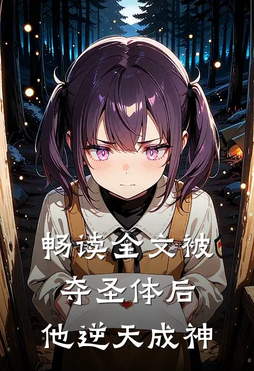 畅读全文被夺圣体后，他逆天成神